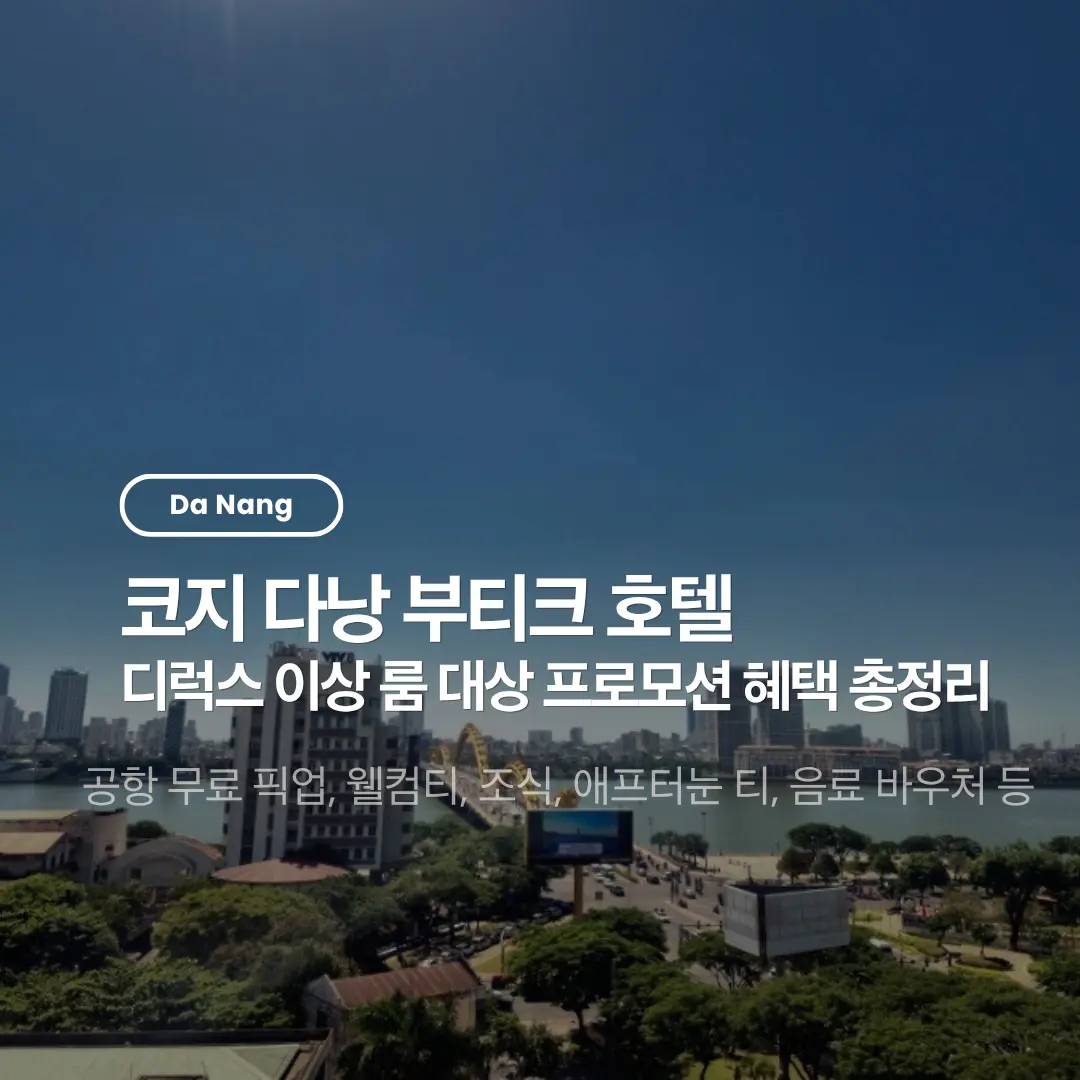 รีวิว Cozy Da Nang Boutique Hotel 2026: สิทธิพิเศษห้องดีลักซ์ขึ้นไป