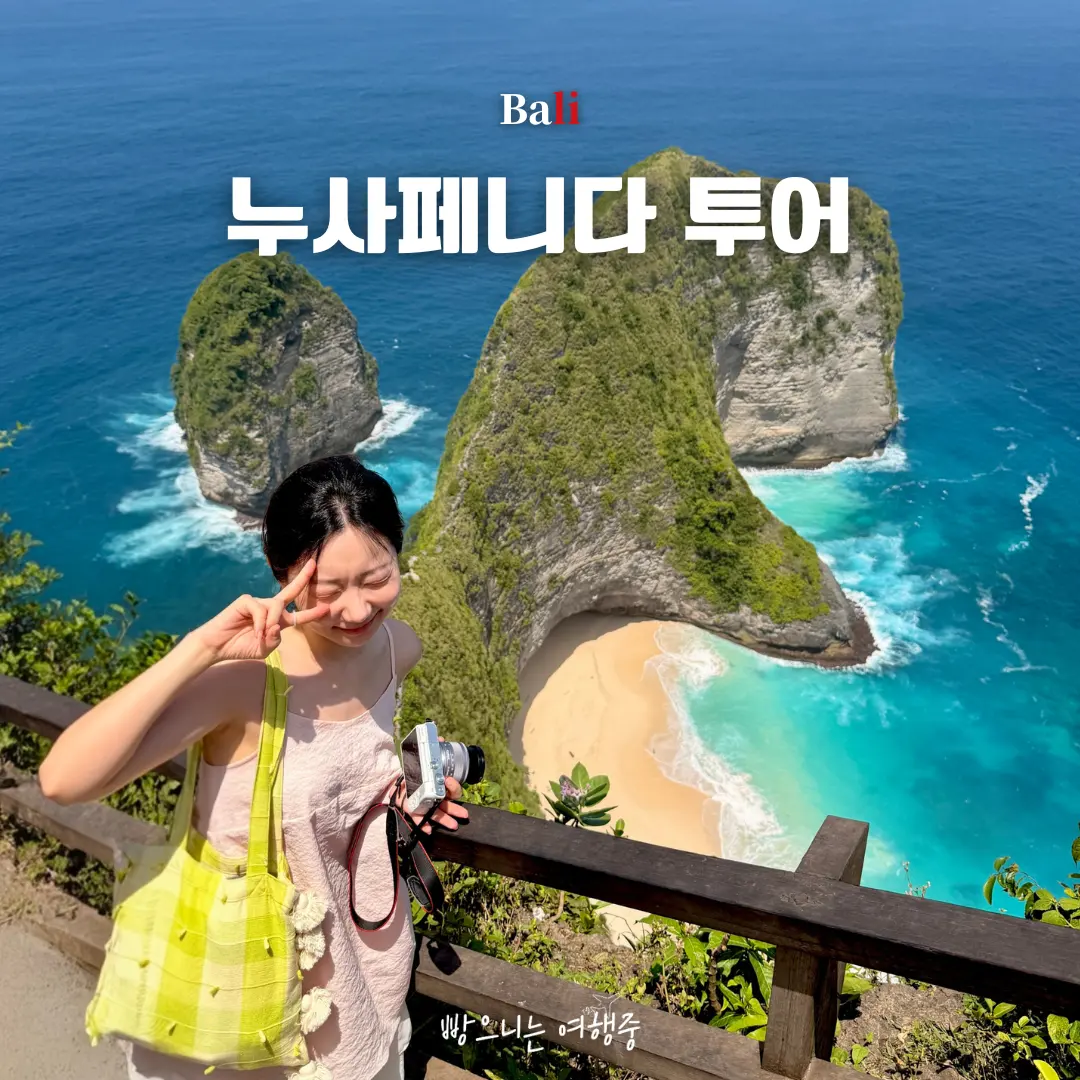 Nusa Penida บาหลี 2026: ทริป 1 วันสุดปัง เตรียมตัวให้พร้อม!
