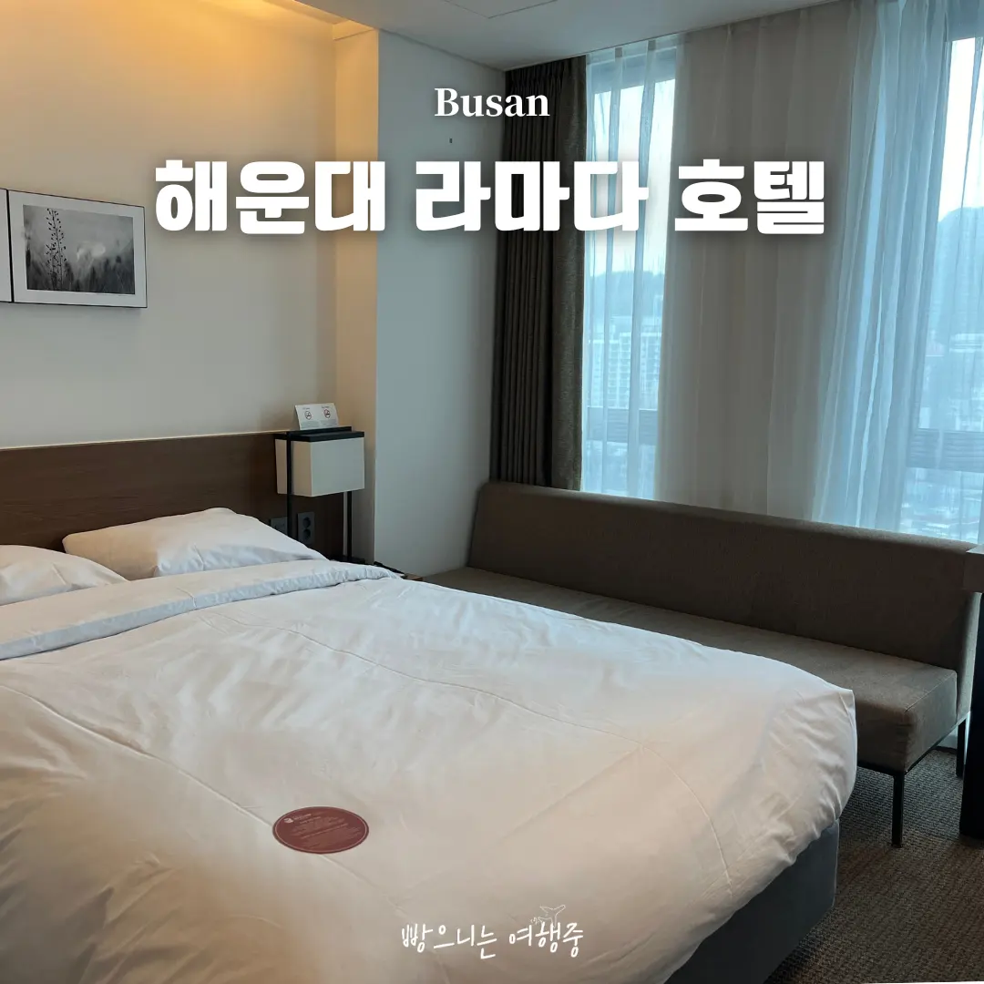 부산 해운대 가성비 호텔 라마다 앙코르 바이 윈덤