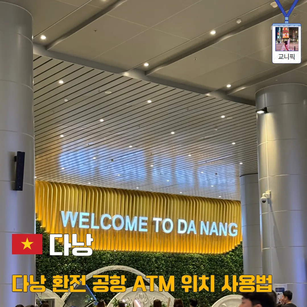 베트남 다낭 환전 얼마나 5만 원권 환율 공항 ATM 위치 물가