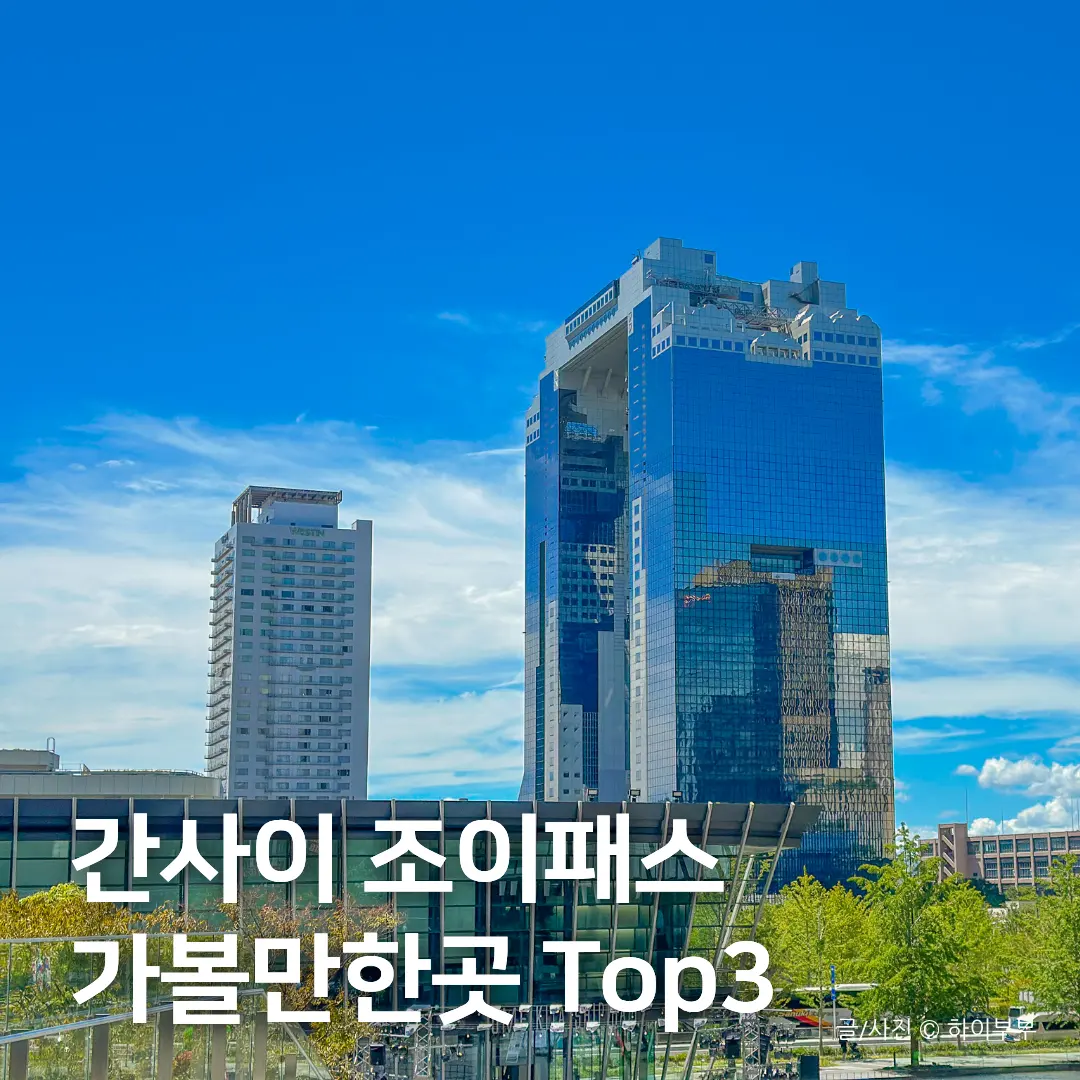關西Joy Pass 2026攻略:大阪必訪Top 3景點實用指南