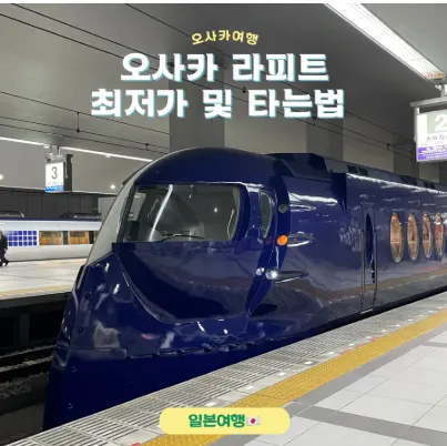 วิธีเดินทางสนามบินคันไซไป Namba 2026: รีวิวรถไฟ Rapi:t