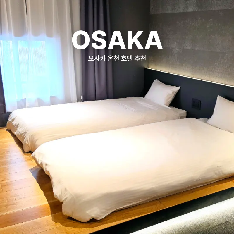 오사카 온천 호텔 추천 세카이 호텔, 일본 이색적인 숙소