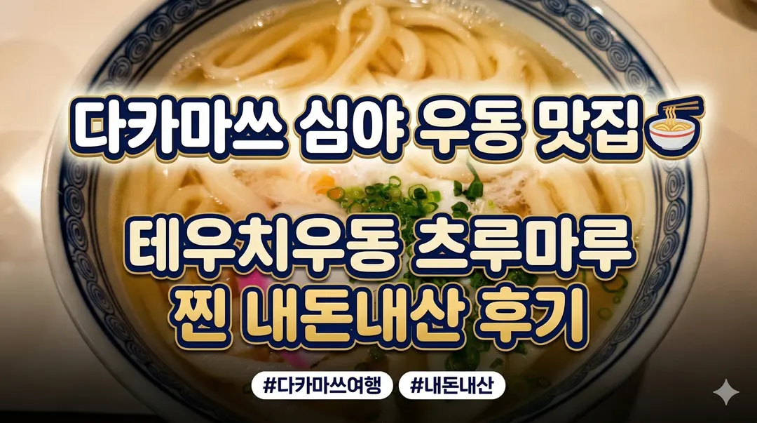 Tsurumaru Takamatsu Review 2026: Best Late-Night Udon