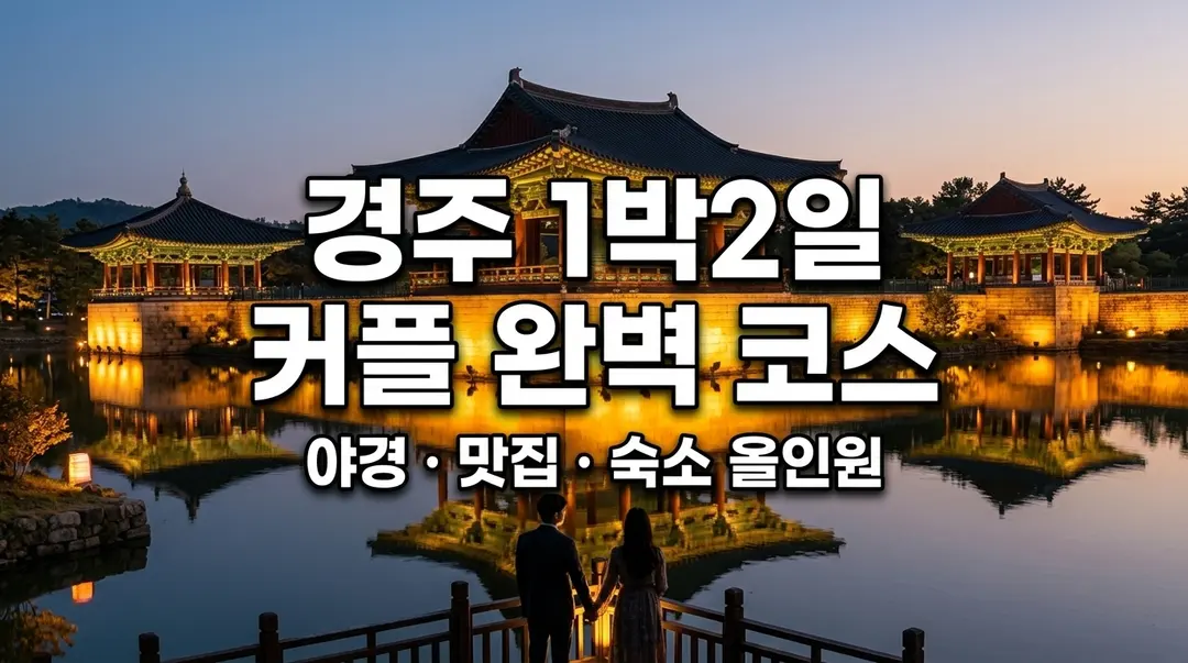 แพลนเที่ยวคยองจู 2 วัน 1 คืน 2026: พิกัดเดทสุดโรแมนติก