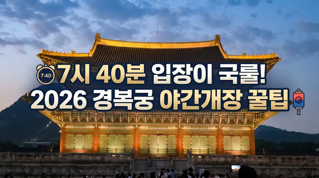 เปิดประตูยามค่ำคืน พระราชวังเคียงบกกุง 2026: เข้าชม 19:40 น. สวยปัง!
