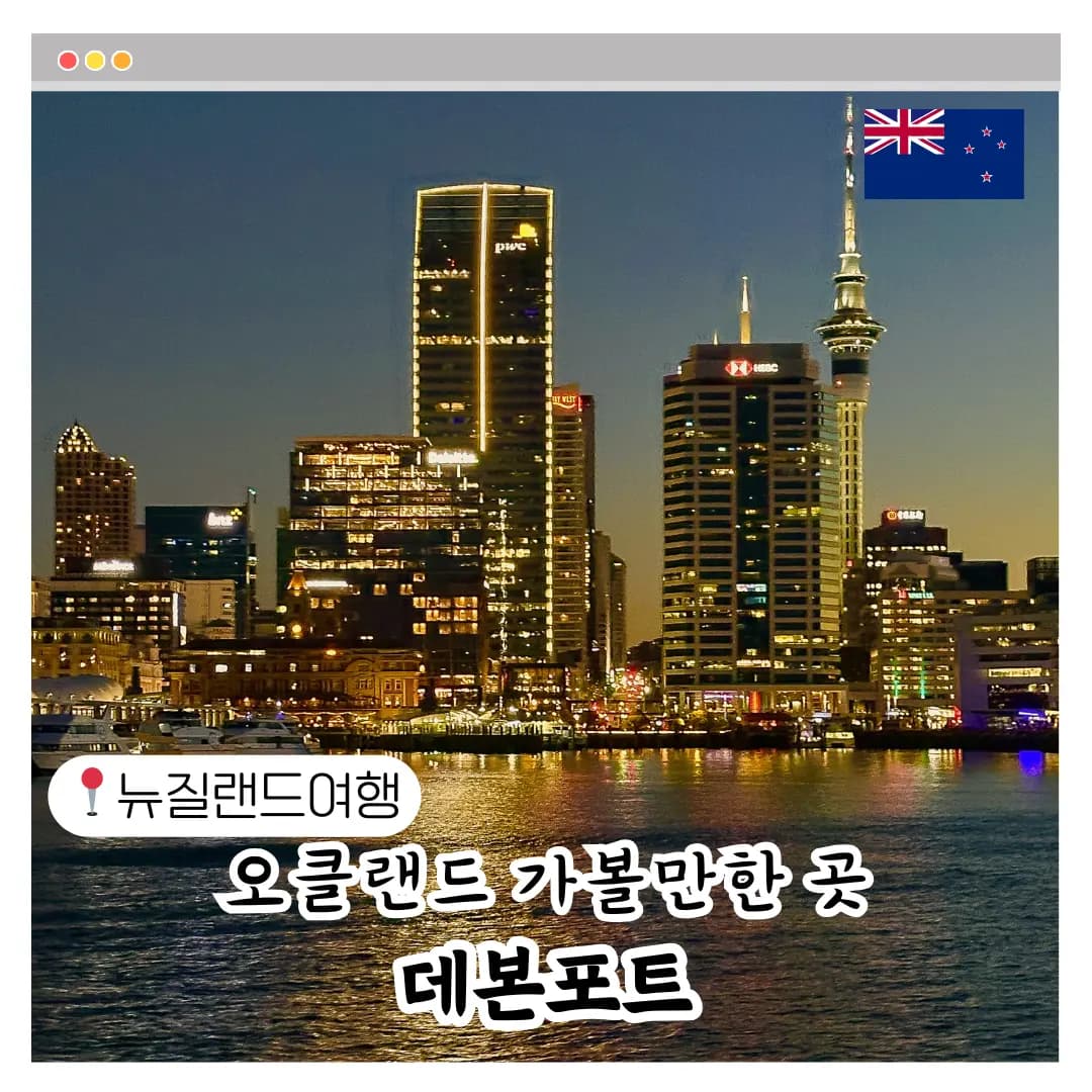 뉴질랜드 오클랜드 여행 페리 타고 데본포트