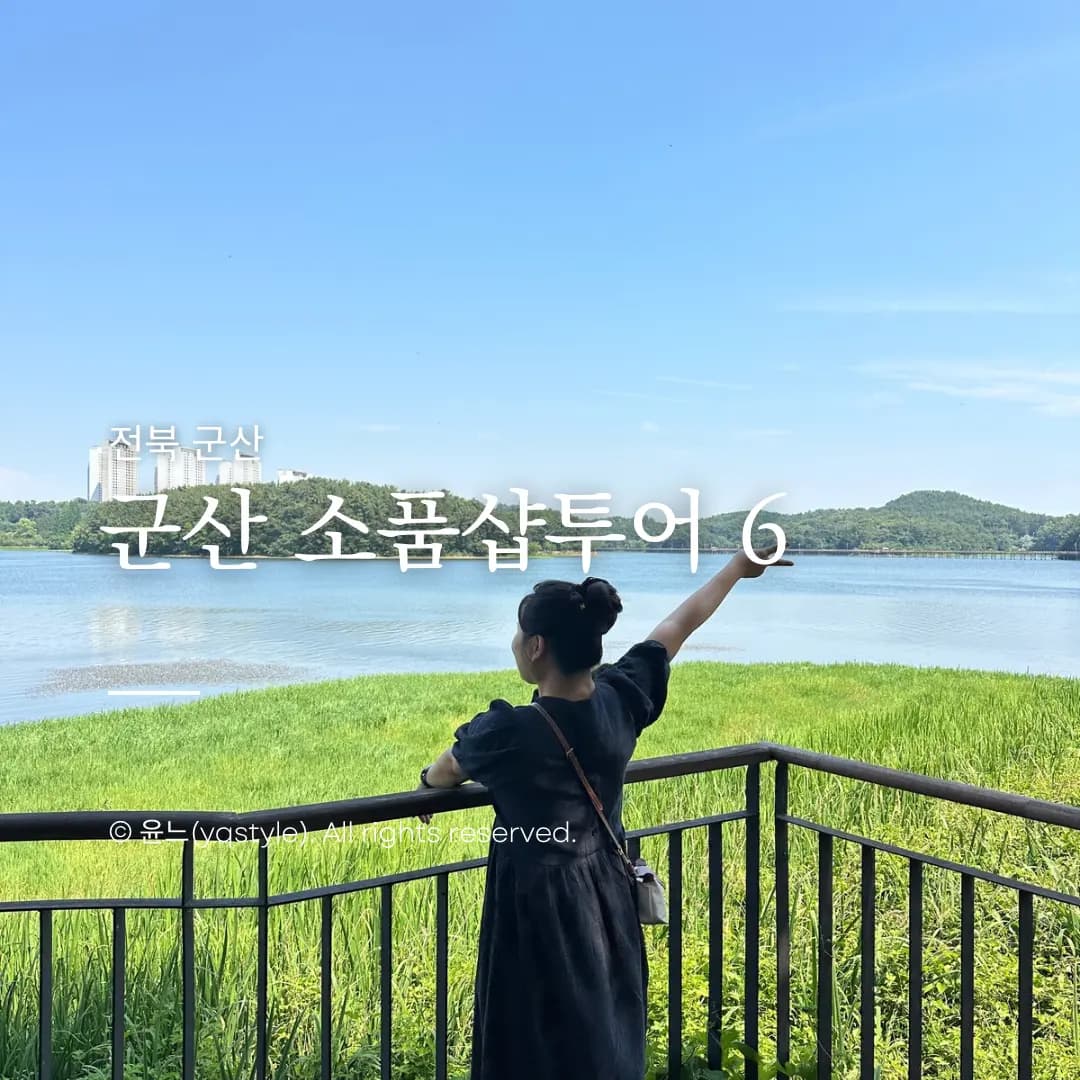 군산소품샵 6곳 다 돌아본 찐 후기, 피스오피스부터 모어앤모어까지