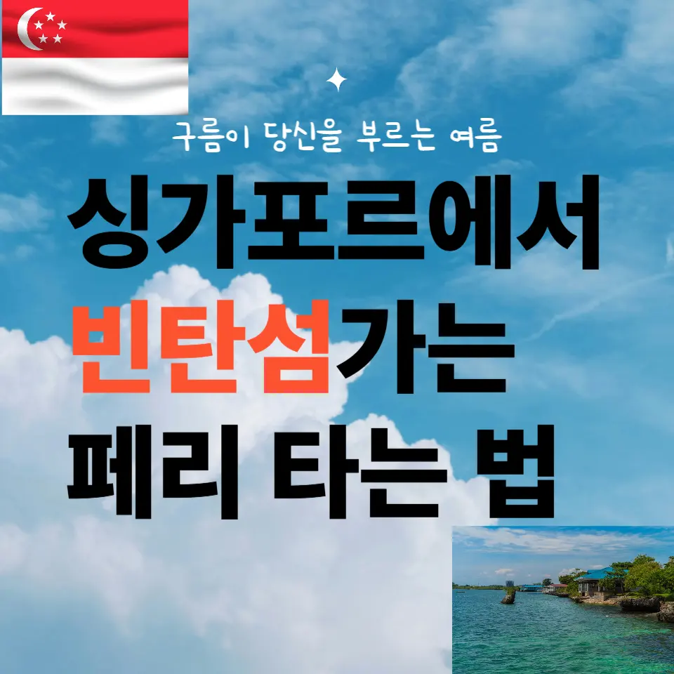 シンガポールからビンタン島へのフェリーの乗り方