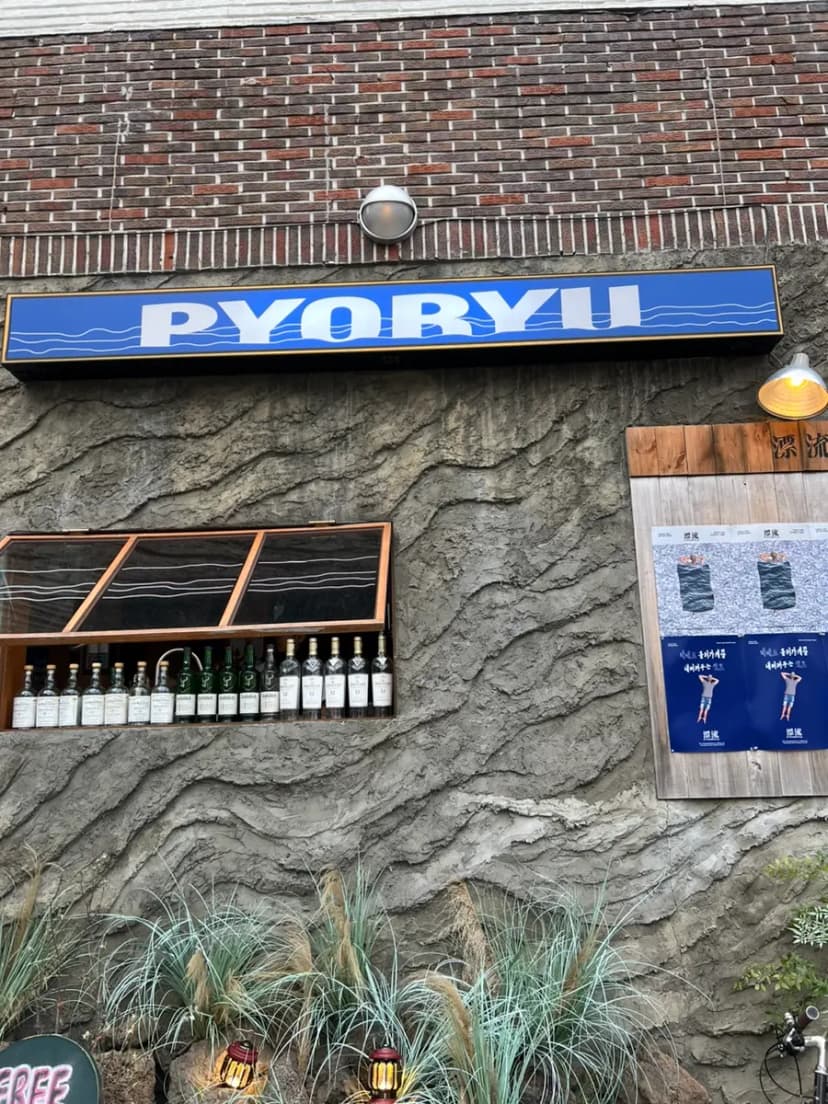 Pyoruの看板