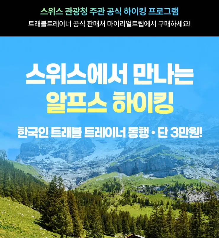 스위스 알프스 하이킹 트래킹 한국인 트래블 트레이너 동행 투어 특가!… 스위스 관광청 공식 프로그램, 스위스 트래블 패스 최저가, 필라투스, 아이거, 티틀리스, 리기