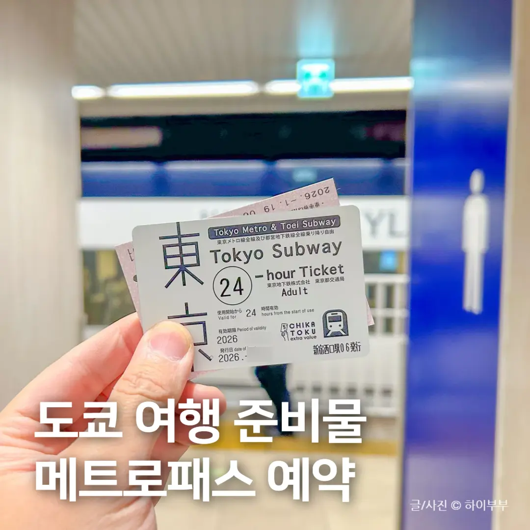 일본 도쿄 여행 준비물, 도쿄 메트로 패스 예약 및 지하철 사용법