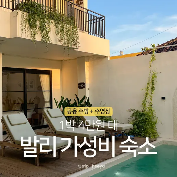 발리 가성비 숙소 추천 1박 4만 원 대 사누르 수영장 숙소