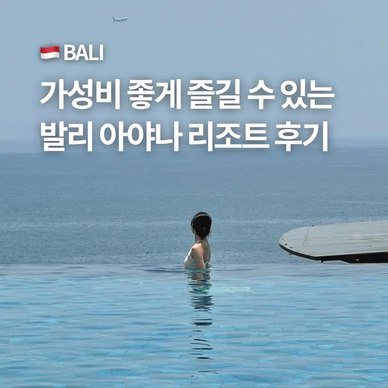 발리 숙소 추천 신혼여행 짐바란 아야나 리조트 림바 가격 예약
