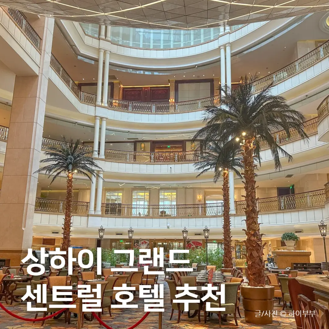 상하이 그랜드 센트럴 호텔, 상해 난징동루 5성급 숙소 추천