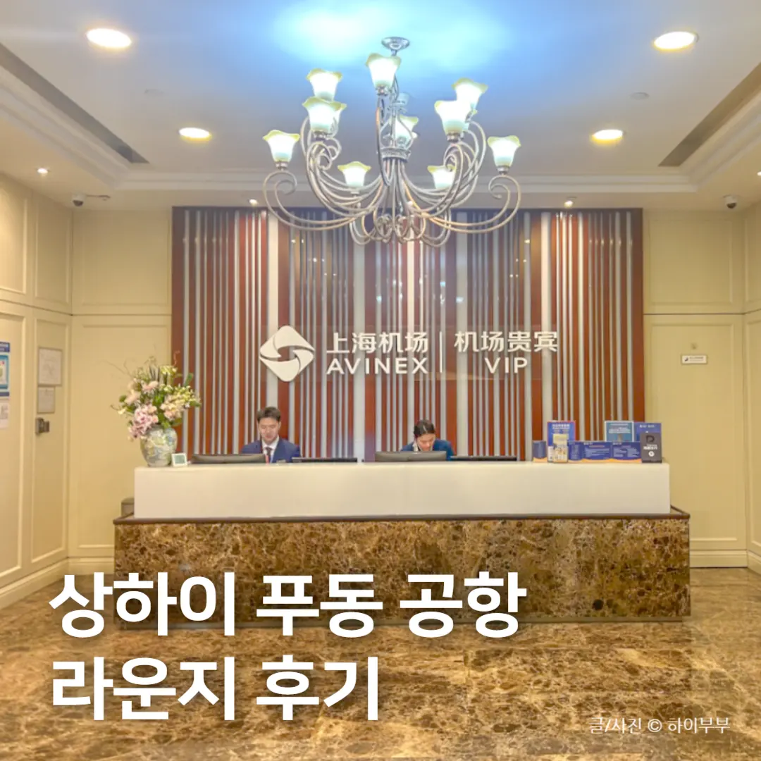 상하이 푸동 공항 라운지, 퍼스트 클래스 라운지 No.39 후기
