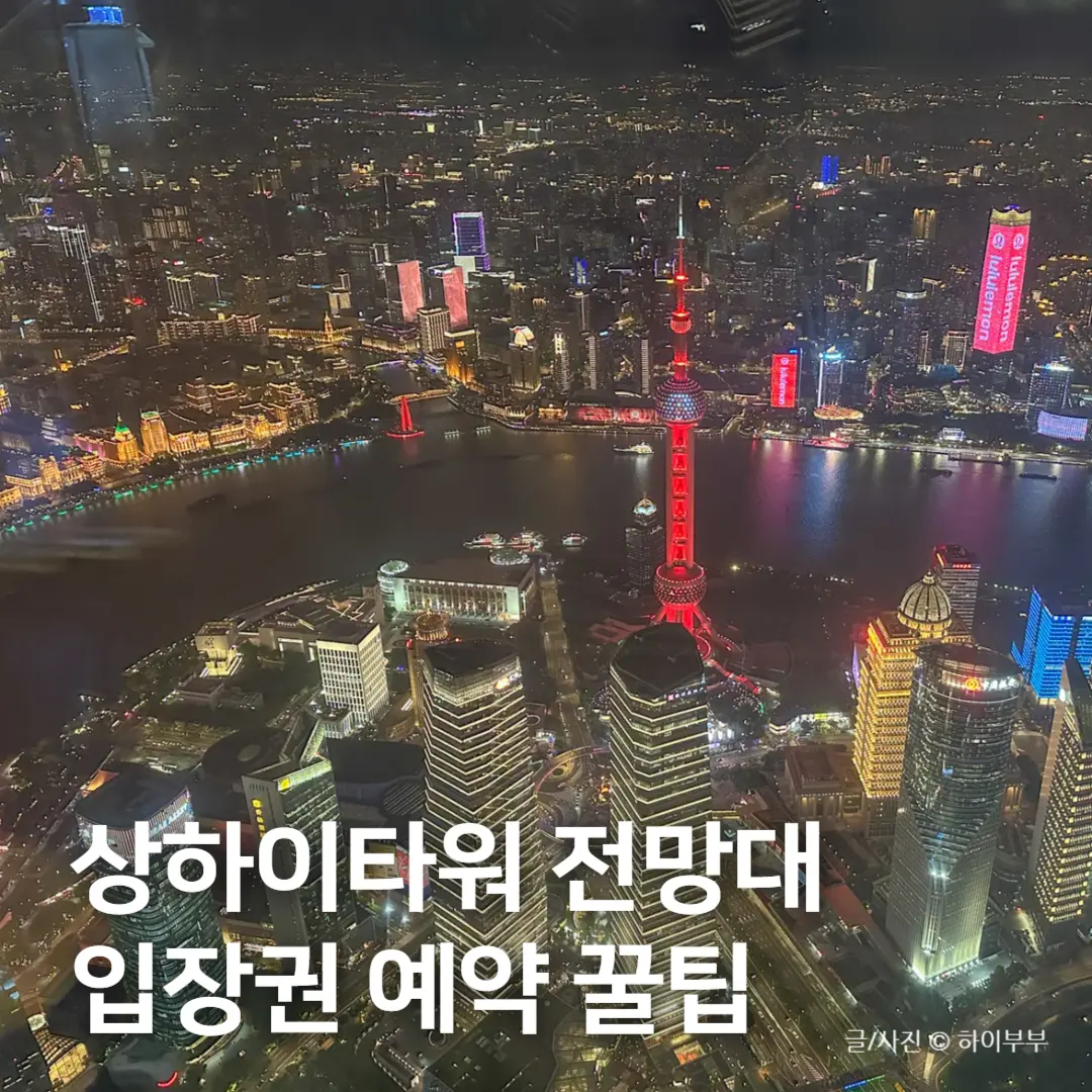 상해 여행 가볼만한곳, 상하이타워 전망대 입장권 예약 꿀팁