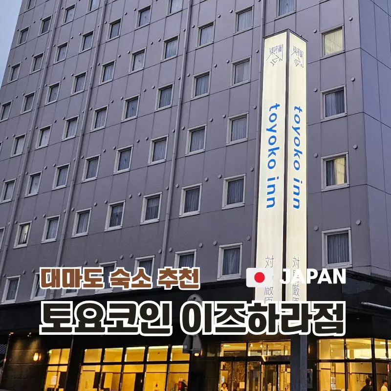 รีวิว Toyoko Inn Tsushima Izuhara 2026: ที่พักใจกลางเมือง ฟรีอาหารเช้า!