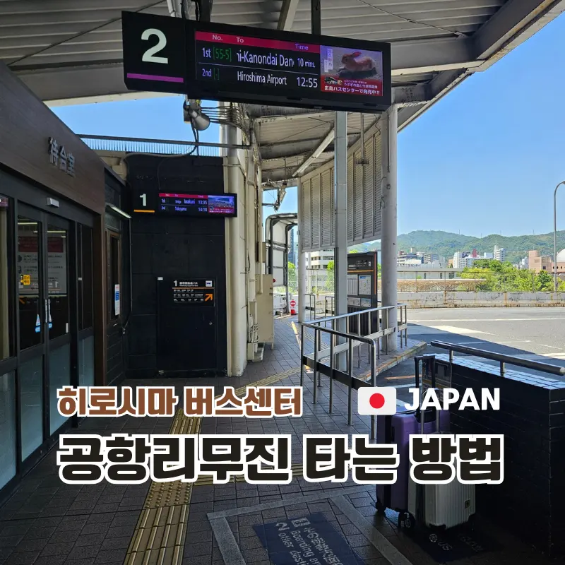 รีวิว Hiroshima Bus Center: นั่งรถบัสไปสนามบินฮิโรชิม่า 2026