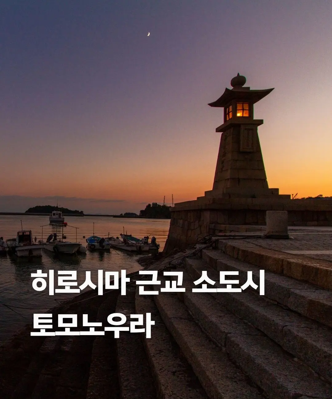 เที่ยวโทโมโนอูระ 1 วัน: ตามรอยโปเนียว เมืองท่าสุดสโลว์ไลฟ์