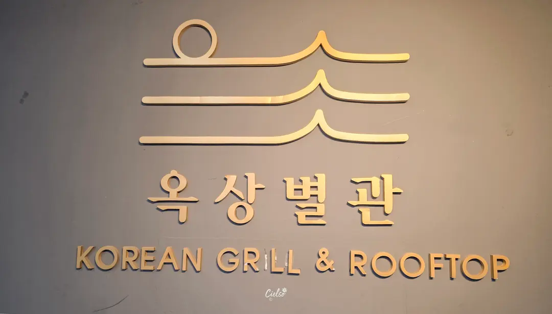 ข้อมูลร้าน Oksang Byeolgwan