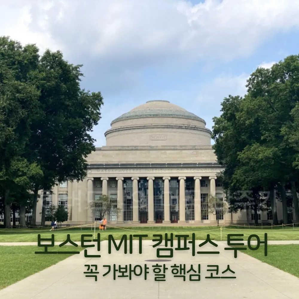 MIT의 대표적인 공간 그레이트 돔
