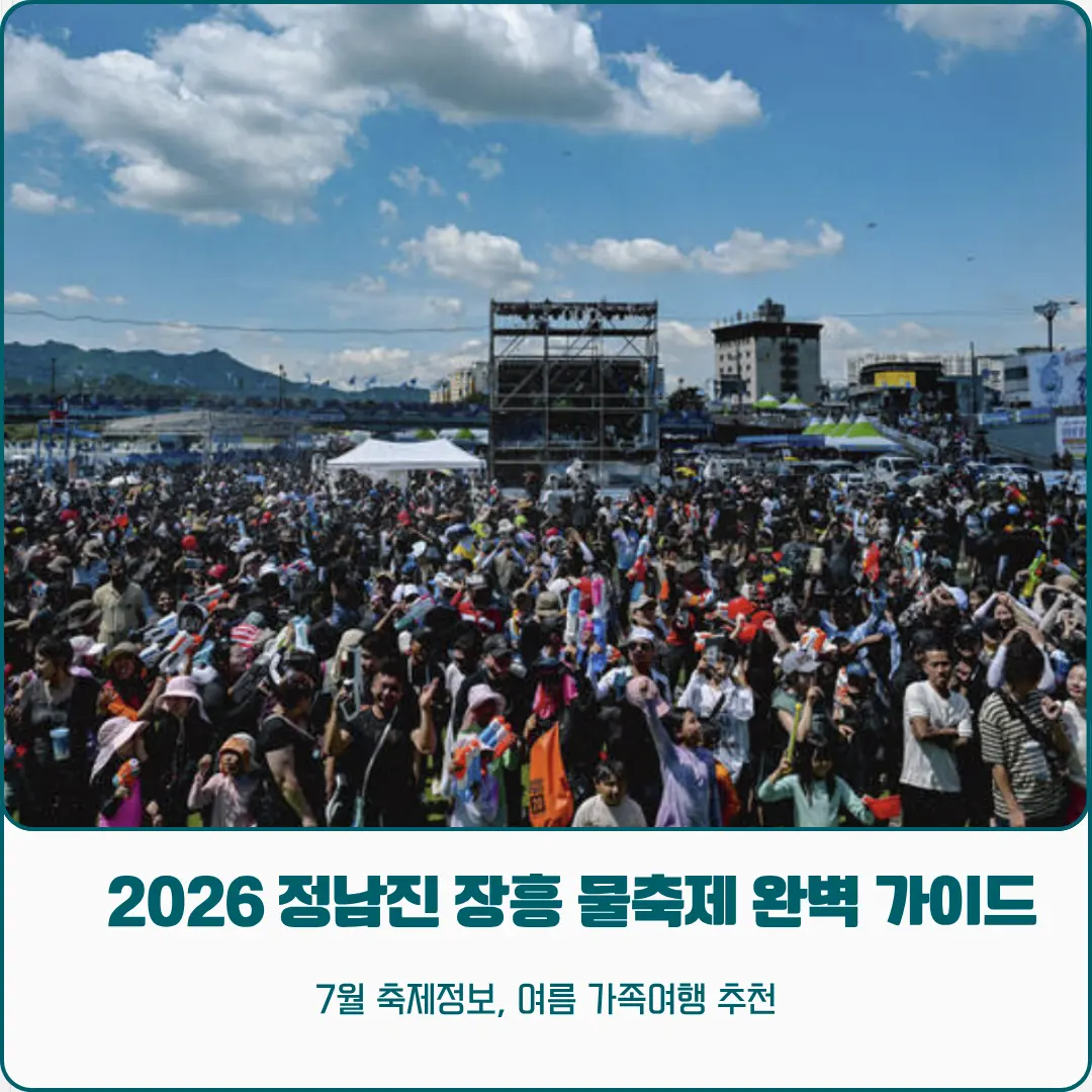 เทศกาลน้ำจองนัมจิน ชังฮึง 2026: ปาร์ตี้สาดน้ำสุดมันส์รับหน้าร้อน!