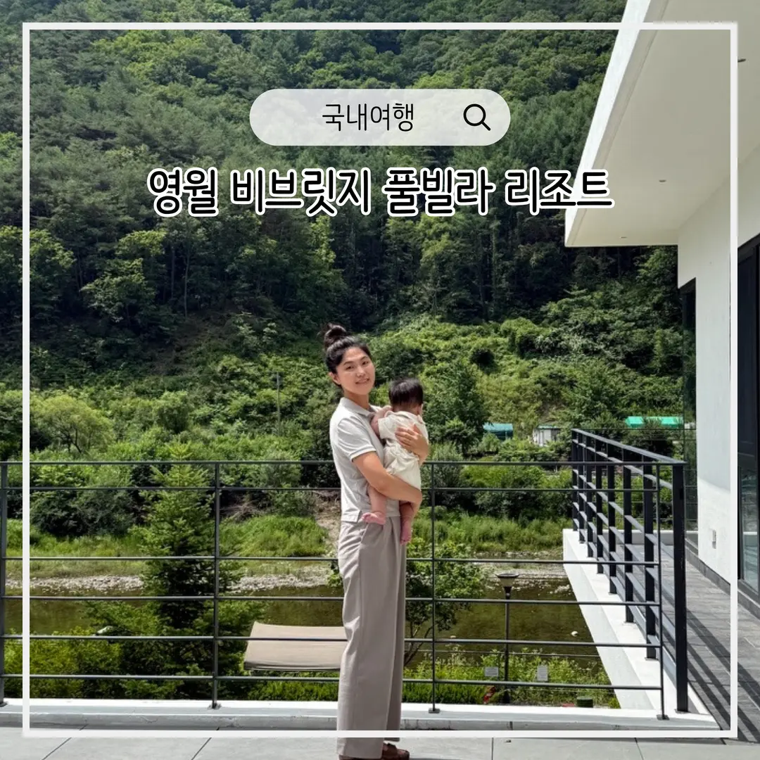 강원도 영월숙소 대가족 독채 6개월 아기랑 펜션 비브릿지 그랜드 풀빌라 5동 후기