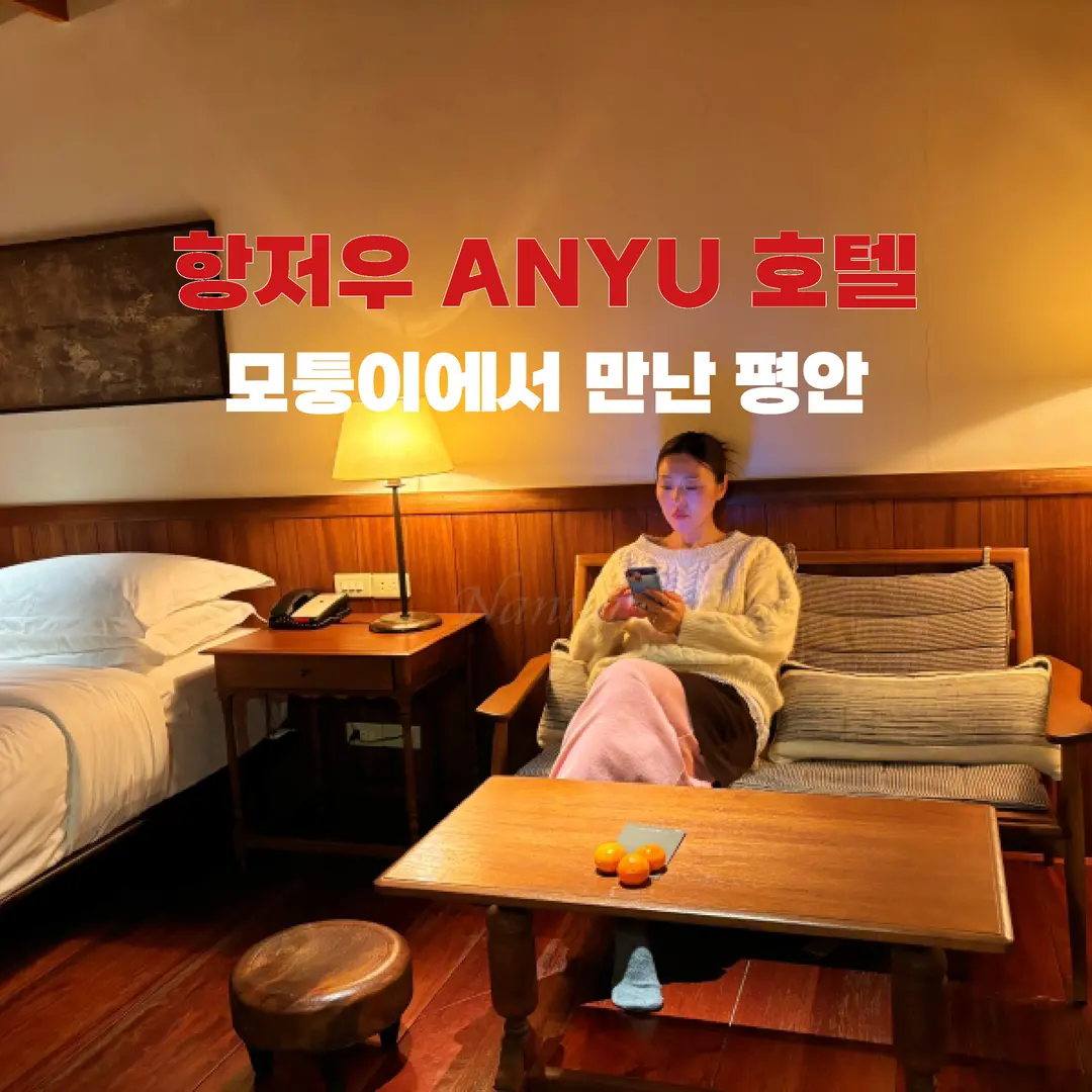 杭州安隅(ANYU)ホテル宿泊記2026|何もしない贅沢を