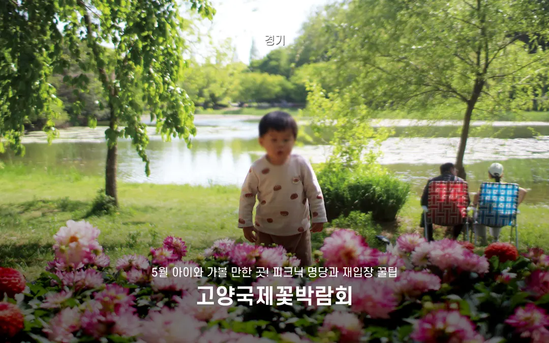 Goyang Flower Expo 2026: ที่เที่ยวเกาหลีกับเด็ก & พิกัดปิกนิกสุดปัง