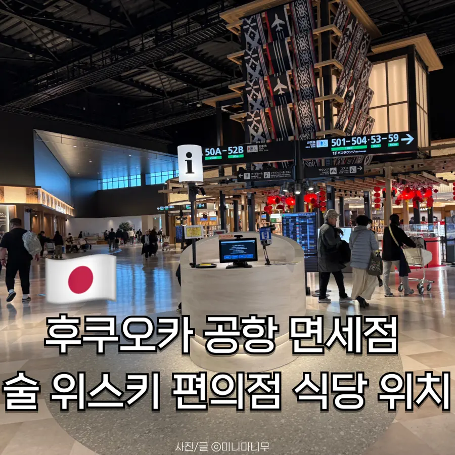 福岡空港国際線ターミナル 免税店の最新情報2026|お酒・グルメ・お土産