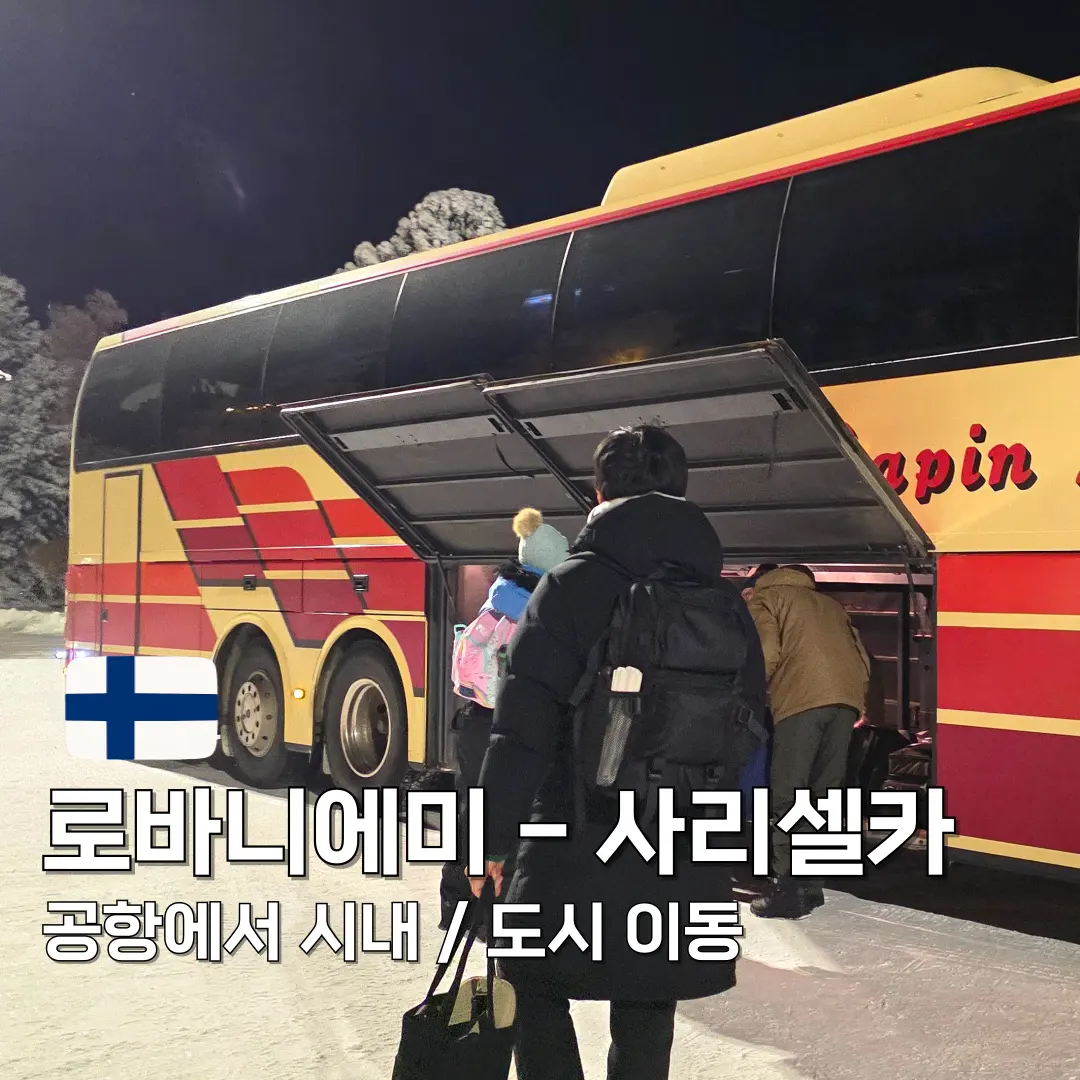 핀란드 로바니에미에서 사리셀카 가는 방법(버스) / 공항에서 시내
