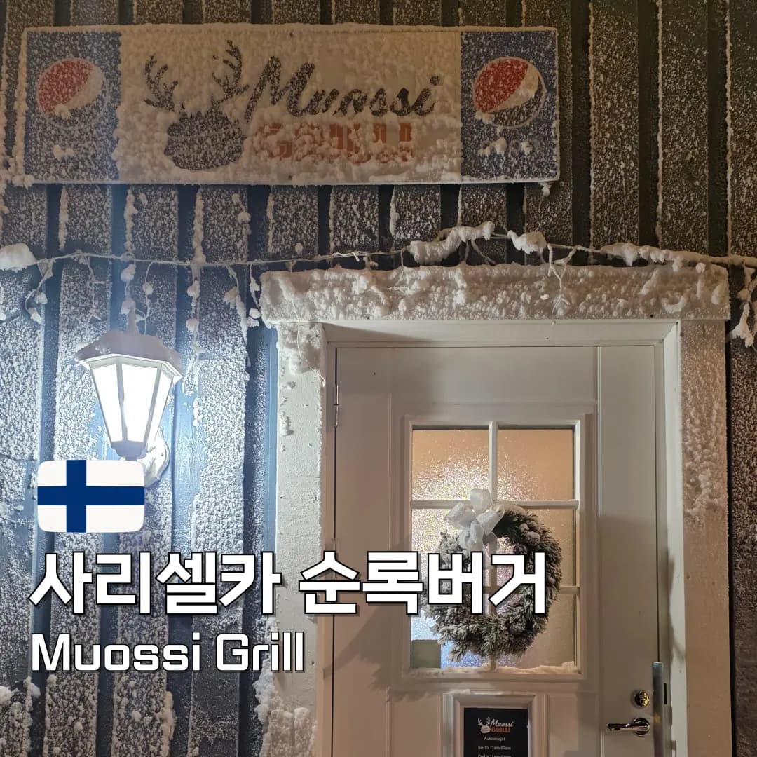 사리셀카 순록버거 Muossi Grill 홀리데이클럽 근처 식당