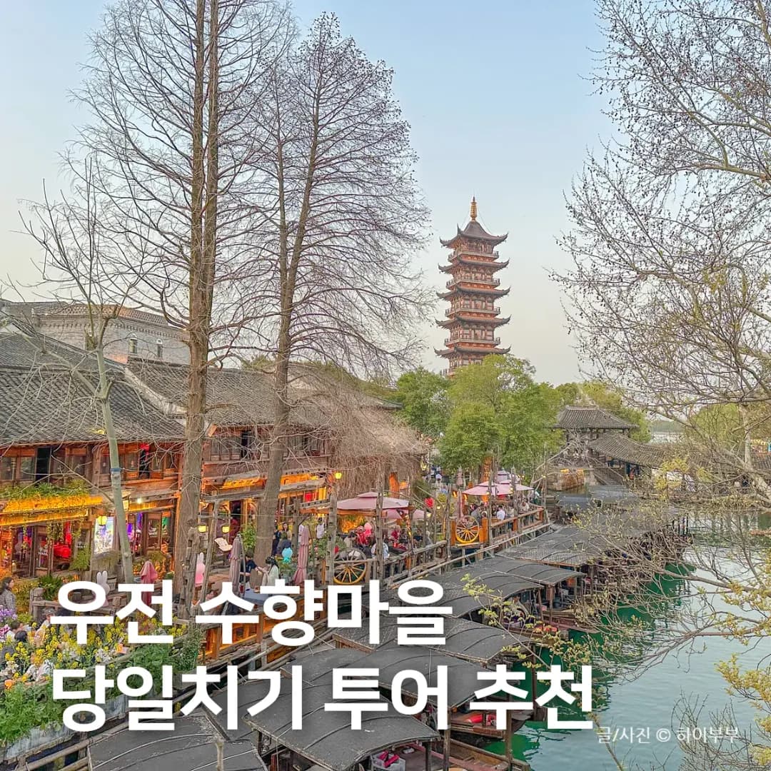 상하이 우전 수향마을 당일치기 버스투어 추천, 상해 근교 여행 코스