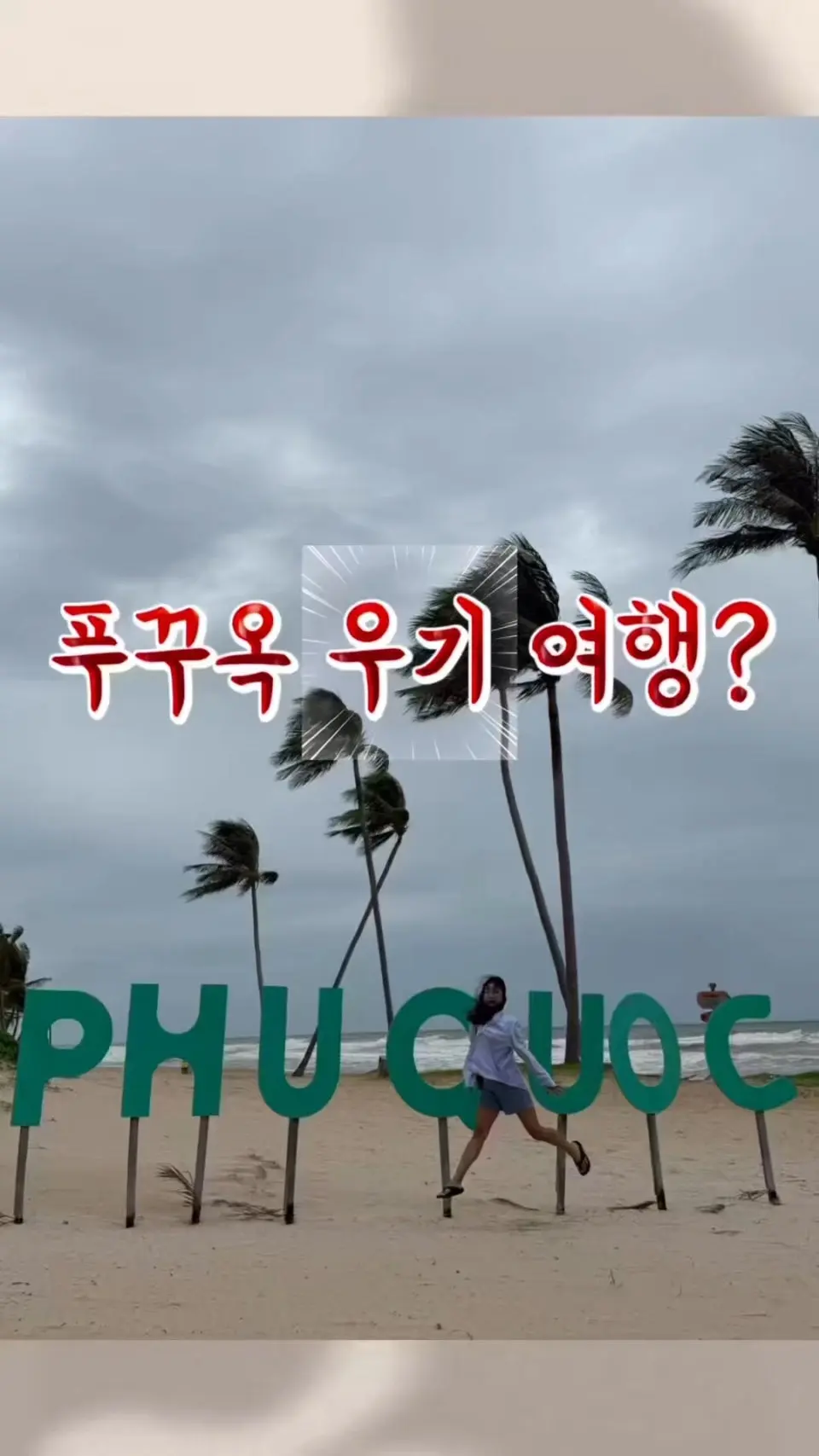 🚨 東南アジア의 비 금방 그친다며... 푸꾸옥 우기에 갔다가 대참사 난 썰 😇 여러분, 같은 우기라도 7월이랑 9월은 완전 다릅니다 ㅠㅠ ☔️ 9월 푸꾸옥 (내가 겪은 대참사) 스콜 아니고 그냥 한국 장마철인 줄 🥲 3박 5일 내내 장대비 쏟아지고 하루 종일 흐림 🌧️ #푸꾸옥 #푸꾸옥여행 #푸꾸옥날씨 #푸꾸옥우기 #푸꾸옥건기 #푸꾸옥우기날씨 #푸꾸옥자유여행