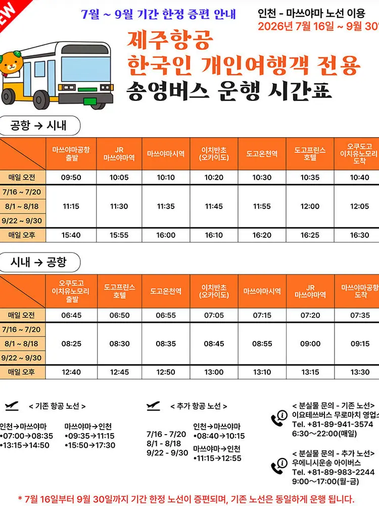마츠야마 공항에서 시내 가는 법! 한국인 무료버스 꿀팁 (+제주항공·에어부산 무료버스 쿠폰 정보)