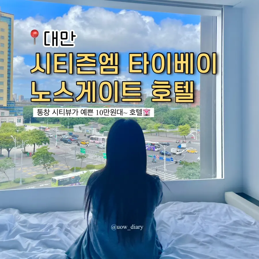 대만 시티즌엠 타이베이 노스게이트 호텔 시티뷰 저층 고층