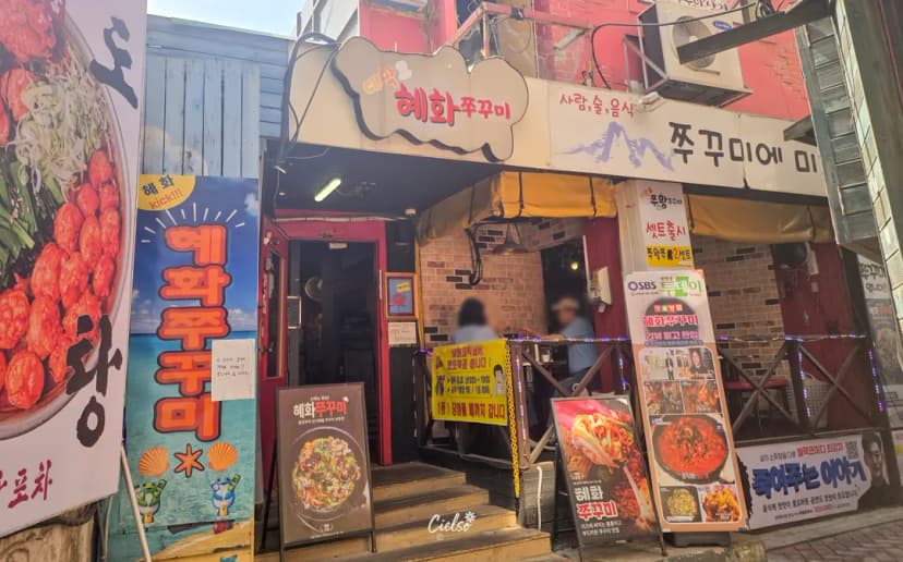 หน้าร้าน Hyehwa Jjukkumi