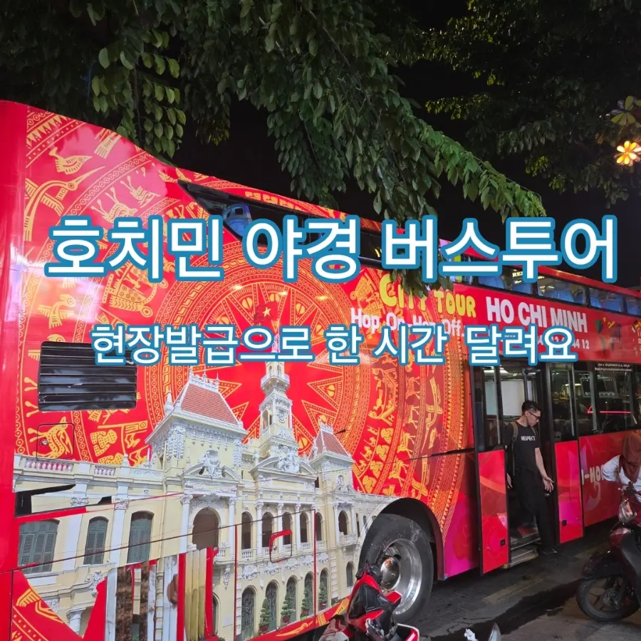 호치민 시티 야경 버스투어, 15만동으로 즐기는 화려한 밤
