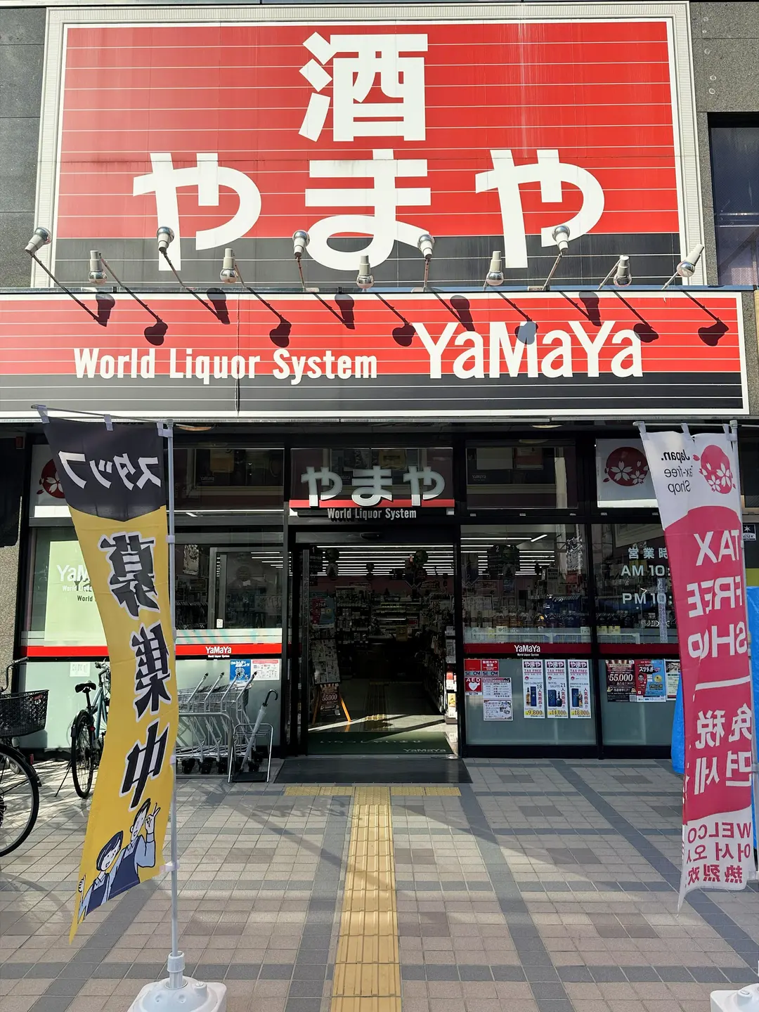 やまや大名店 福岡・天神レビュー|ウイスキーや九州限定焼酎の品揃え・アクセス紹介