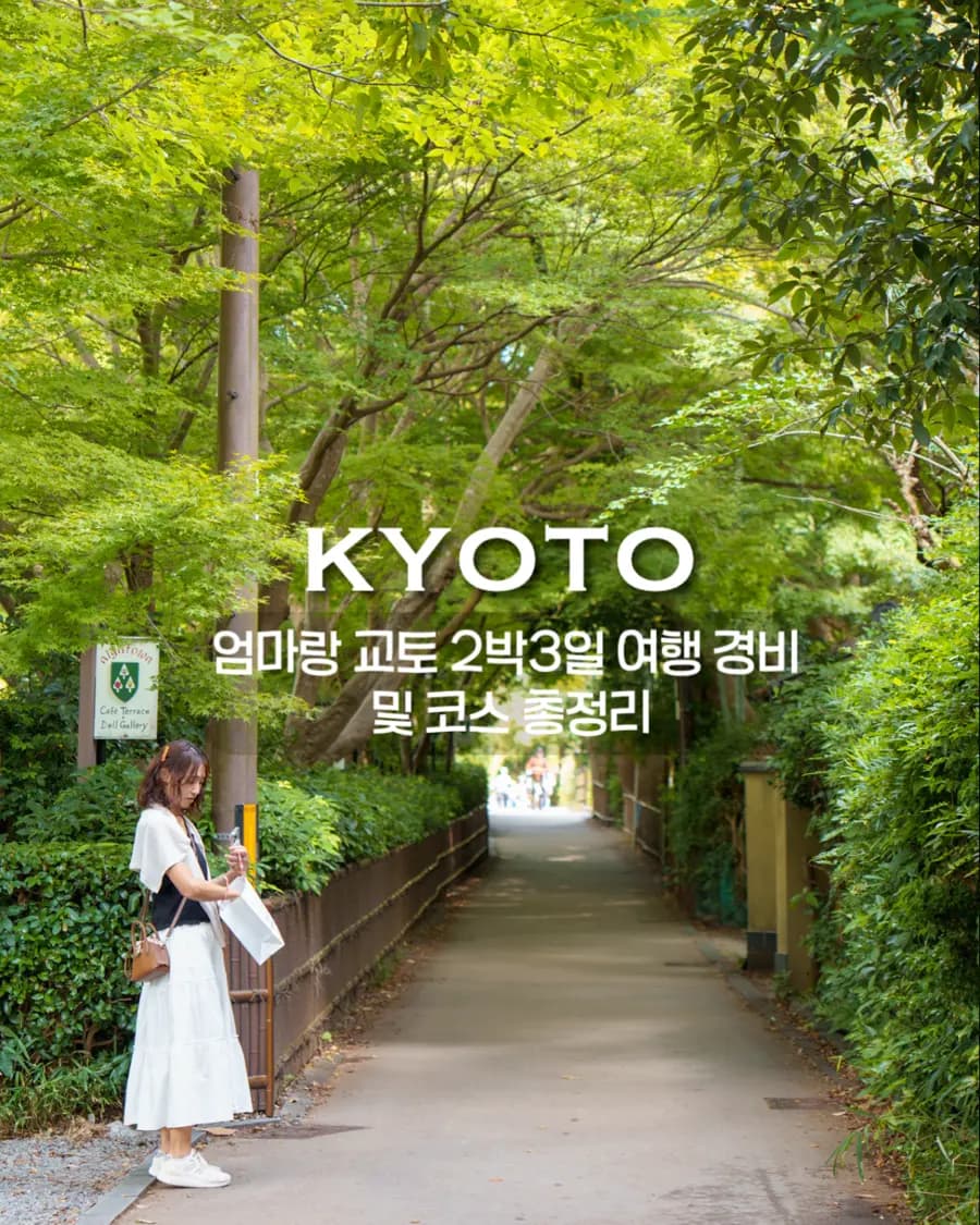 일본 교토 여행/엄마랑 교토 2박3일 여행 경비 및 코스 총정리, 150만원으로 다녀온 (유겐 교토 시조, 온야도노노, 로컬 맛집)