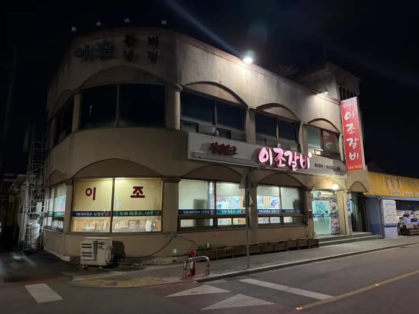 หน้าร้าน Ijo Galbi นัมวอน