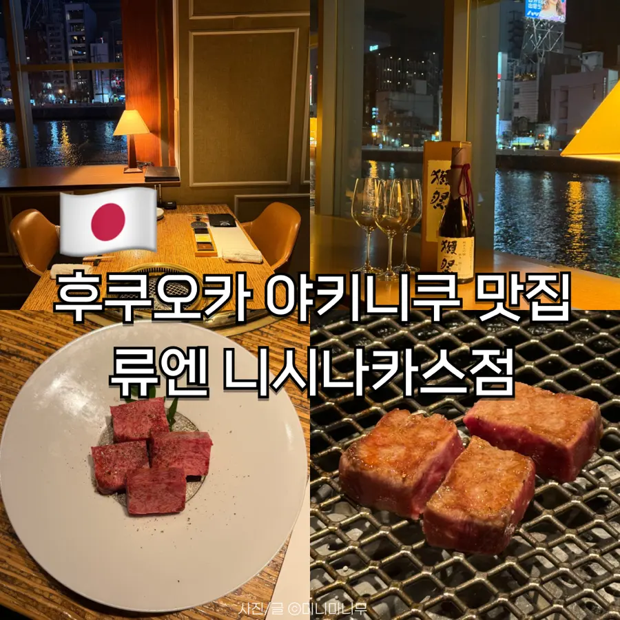 龍園 西中洲店で絶品焼肉ディナー!那珂川を望む特等席の予約方法と実食レポ