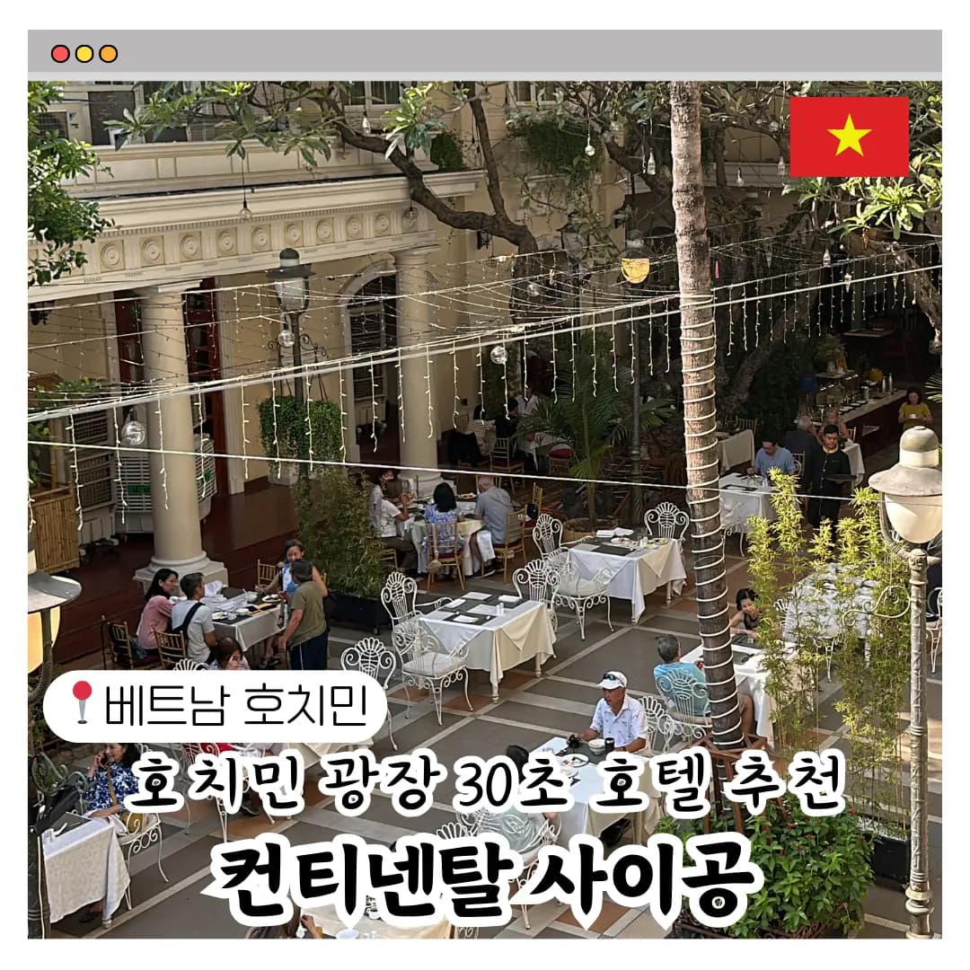 호치민 여행 1군 호텔 추천 호텔 컨티넨탈 사이공 숙소 후기