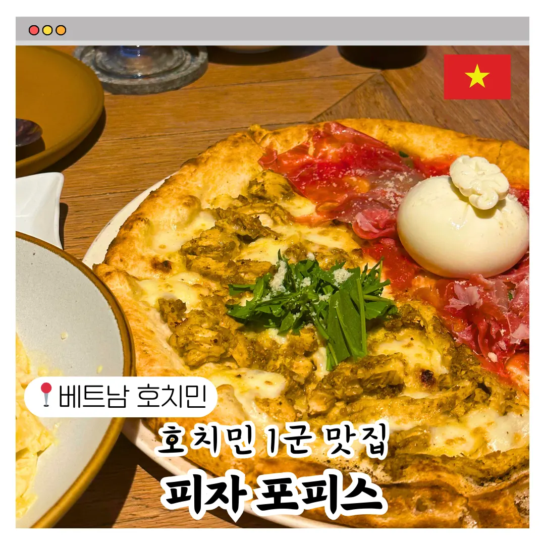 호치민 1군 맛집 사이공센터 피자 포피스 예약 웨이팅 메뉴 추천
