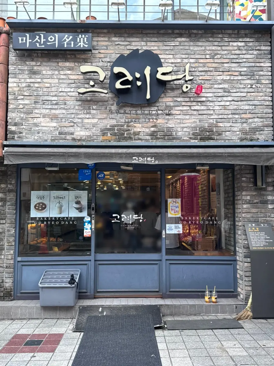 高麗堂麵包店外觀
