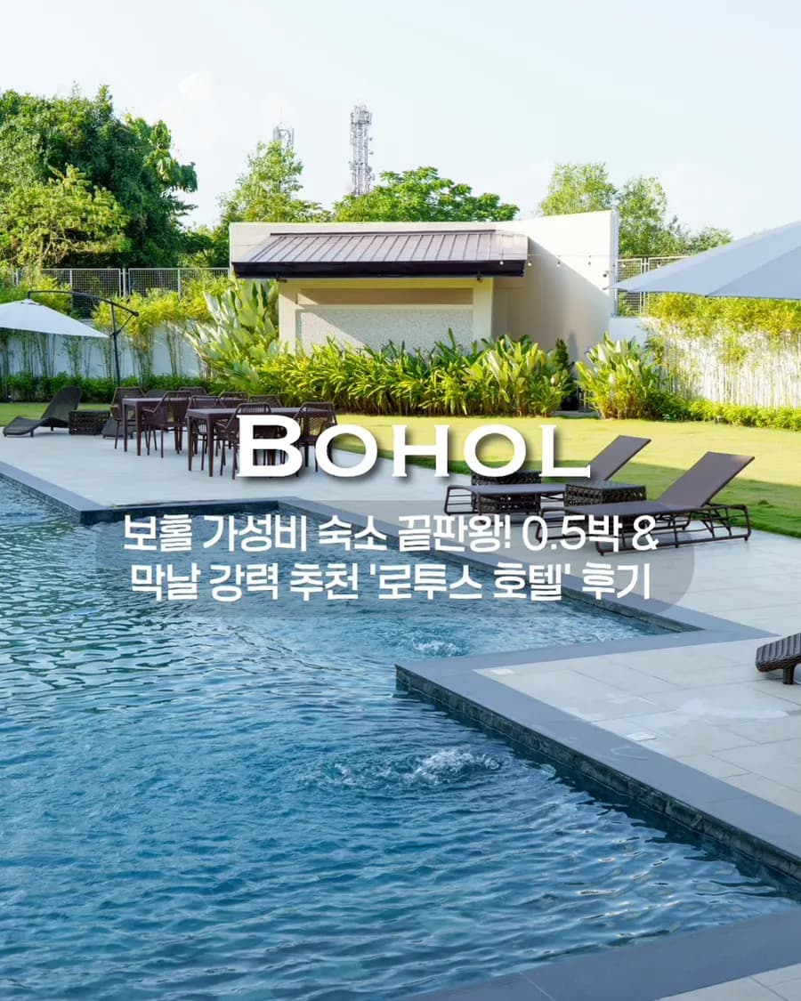 รีวิว Lotus Hotel โบโฮล 2026: ที่พักราคาดี ทำเลปังสำหรับคืนสุดท้าย!