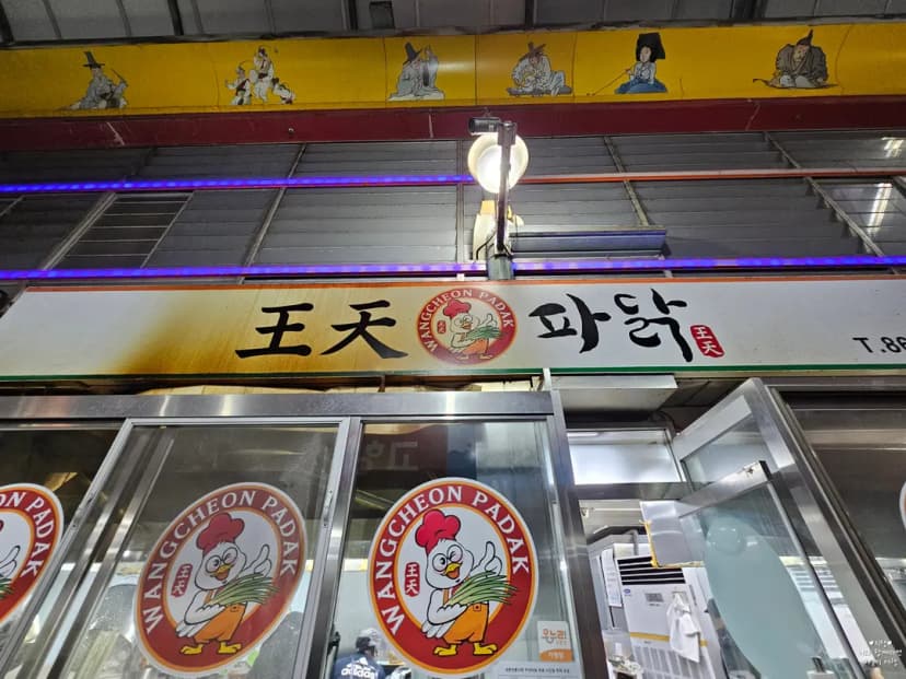 หน้าร้าน Wangcheon Padak