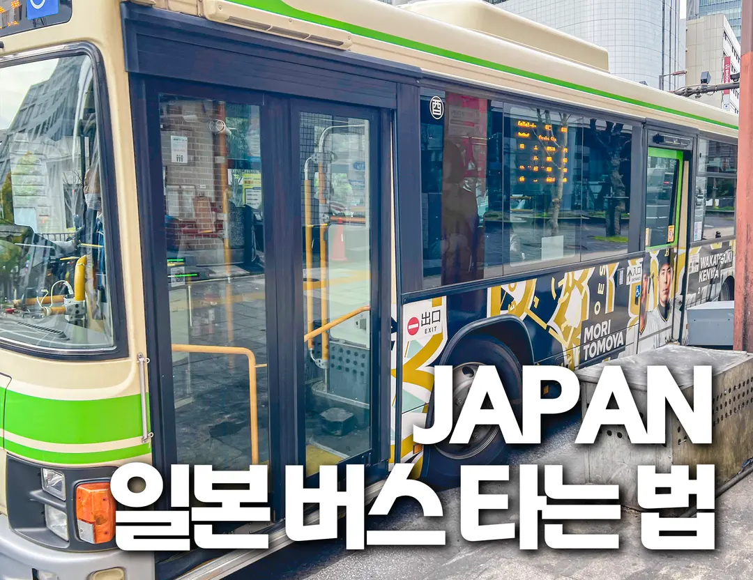 日本バスの乗り方・料金ガイド 2026年版|東京・大阪・福岡