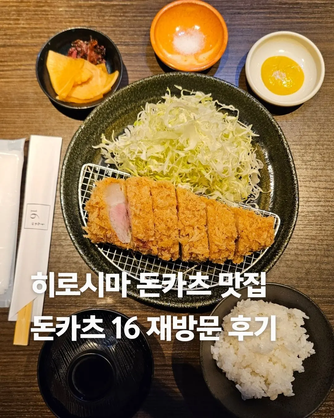 รีวิว Tonkatsu 16 ฮิโรชิม่า 2026: ทงคัตสึอันดับ 1 ในใจ